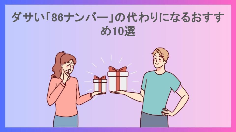 ダサい「86ナンバー」の代わりになるおすすめ10選